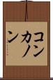 コンカノン Scroll
