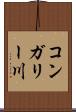 コンガリー川 Scroll