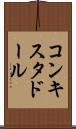 コンキスタドール Scroll