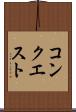 コンクエスト Scroll