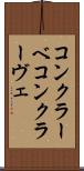 コンクラーベ Scroll