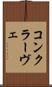 コンクラーヴェ Scroll