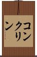 コンクリン Scroll