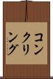 コンクリング Scroll
