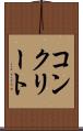 コンクリート Scroll
