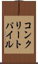 コンクリートパイル Scroll