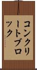 コンクリート・ブロック Scroll