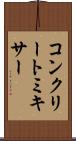 コンクリート・ミキサー Scroll