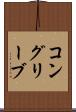 コングリーブ Scroll