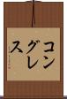 コングレス Scroll