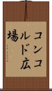 コンコルド広場 Scroll