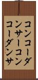 コンコーダンサー Scroll