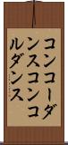 コンコーダンス Scroll