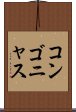 コンゴニャス Scroll