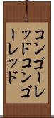 コンゴーレッド Scroll