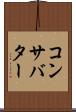 コンサバター Scroll