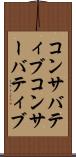 コンサバティブ Scroll