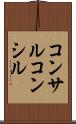コンサル Scroll