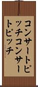 コンサートピッチ Scroll