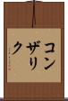 コンザリク Scroll