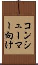 コンシューマー向け Scroll