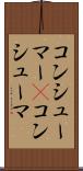 コンシューマー(P) Scroll