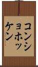 コンショホッケン Scroll