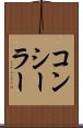 コンシーラー Scroll