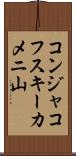コンジャコフスキーカメニ山 Scroll
