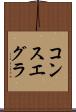 コンスエグラ Scroll