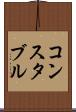 コンスタブル Scroll