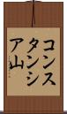 コンスタンシア山 Scroll