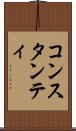 コンスタンティ Scroll