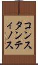コンスタンティノス Scroll
