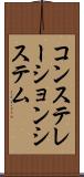 コンステレーションシステム Scroll