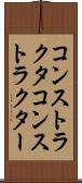 コンストラクタ Scroll