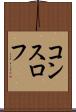 コンスロフ Scroll