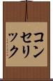 コンセリック Scroll