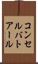 コンセルバトアール Scroll