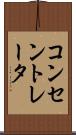 コンセントレータ Scroll