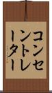 コンセントレーター Scroll