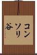 コンソリ谷 Scroll