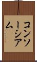 コンソーシアム Scroll