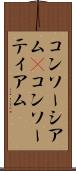 コンソーシアム(P) Scroll