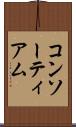 コンソーティアム Scroll