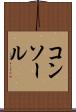 コンソール Scroll