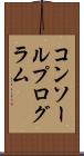 コンソールプログラム Scroll