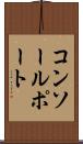 コンソールポート Scroll