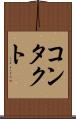 コンタクト Scroll