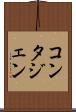 コンタジェン Scroll